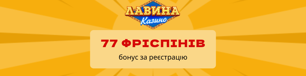 лавина казино бонус 77 фріспінів